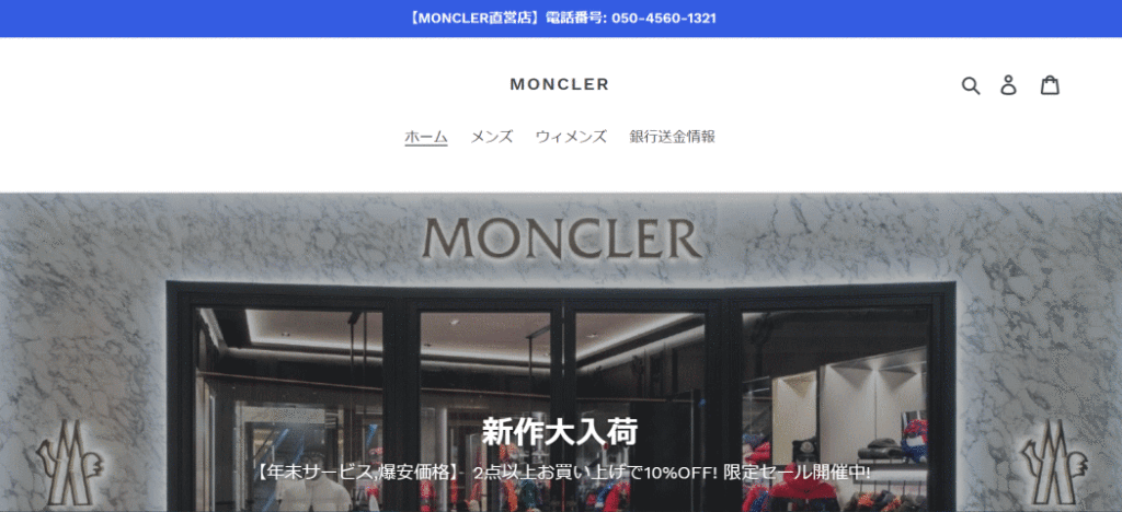 MONCLERの偽サイト画像