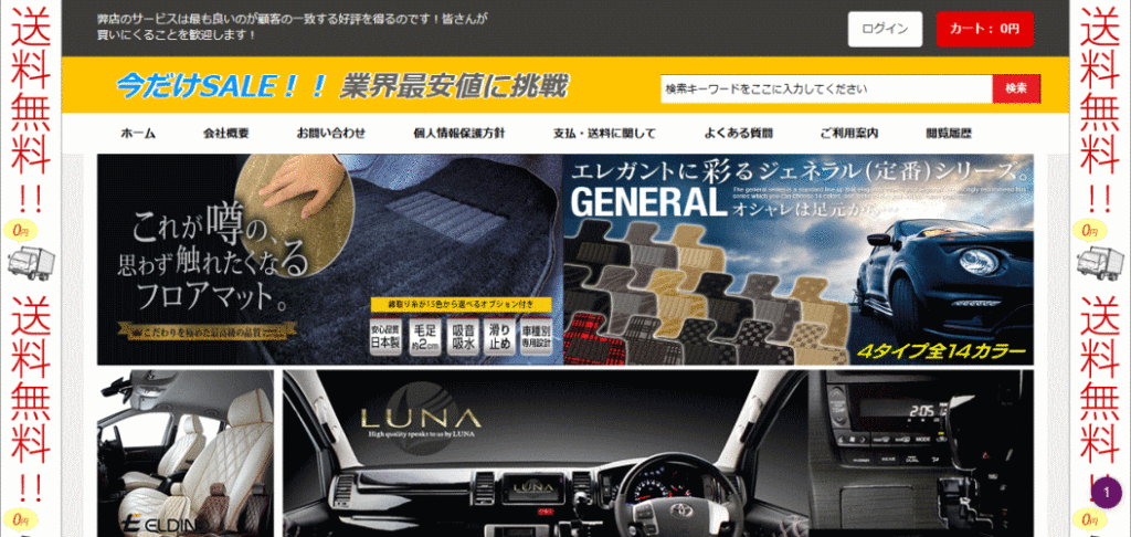 車用品の偽サイト