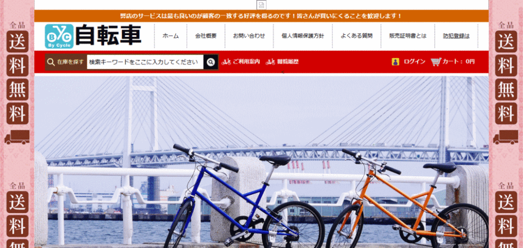 自転車の偽サイト