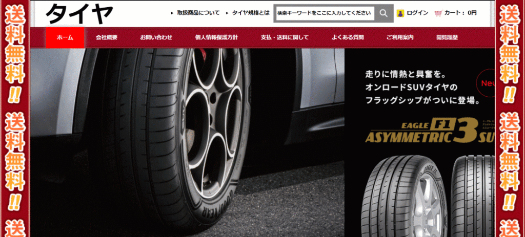 タイヤの偽サイト