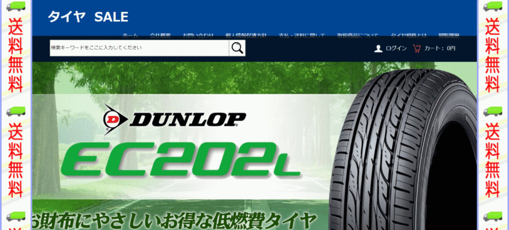 タイヤの偽サイト