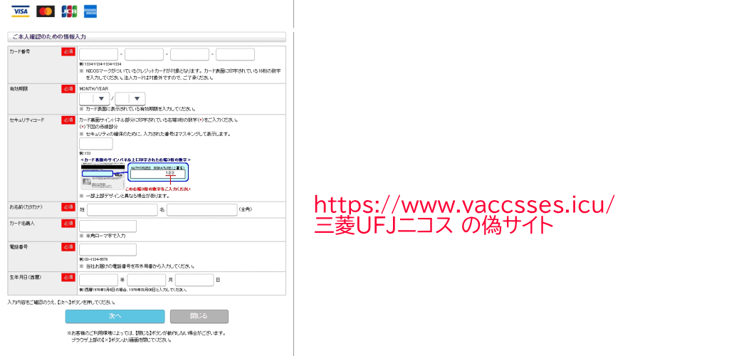 三菱ＵＦＪニコス　の偽サイト