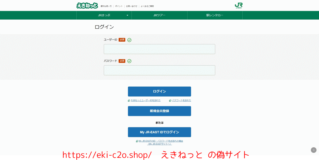 えきねっと　の偽サイト