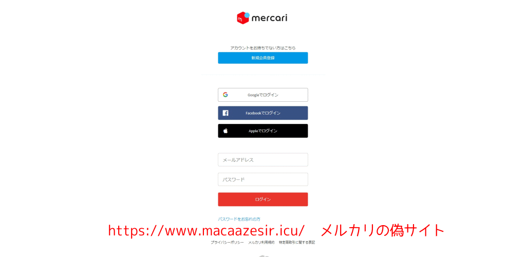 メルカリ　の偽サイト