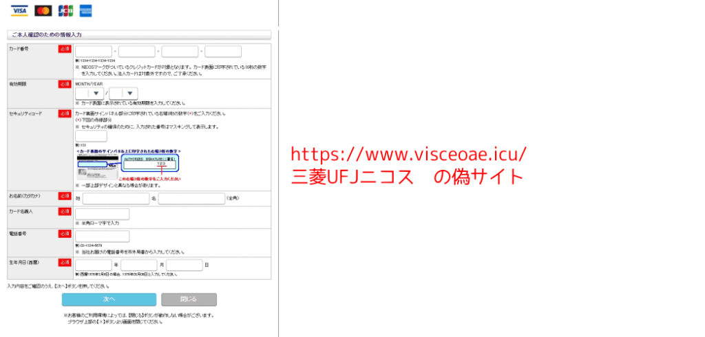 三菱UFJニコス　の偽サイト