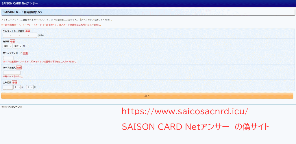 フィシング詐欺　SAISON CARD Netアンサー　の偽サイト