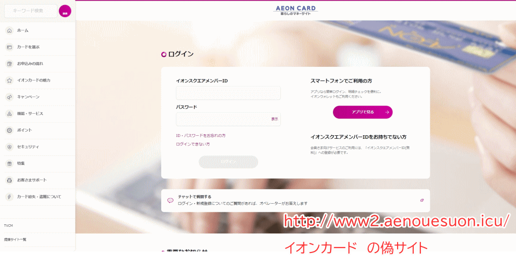 フィシング詐欺　イオンカードの偽サイト