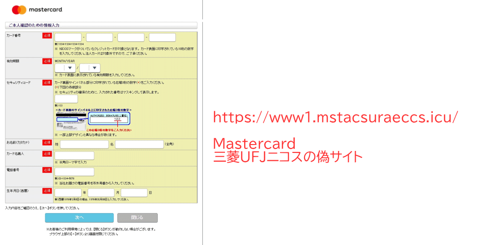 フィシング詐欺　三菱ＵＦＪニコスの偽サイト