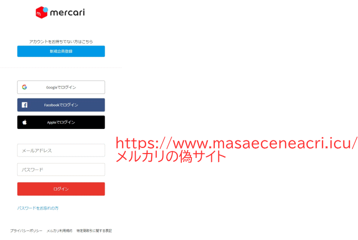 メルカリの偽サイト