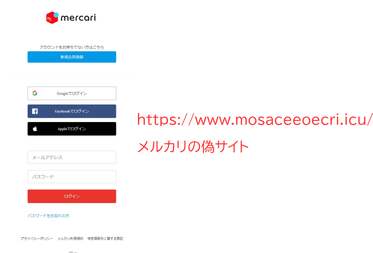 フィシング詐欺　メルカリの偽サイト